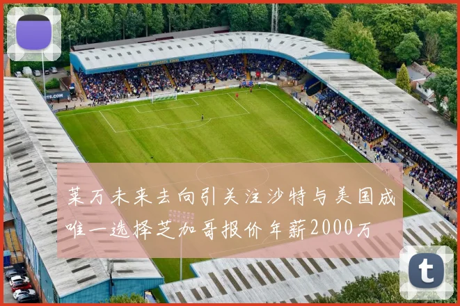 莱万未来去向引关注沙特与美国成唯一选择芝加哥报价年薪2000万