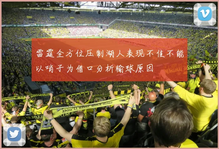 雷霆全方位压制湖人表现不佳不能以哨子为借口分析输球原因