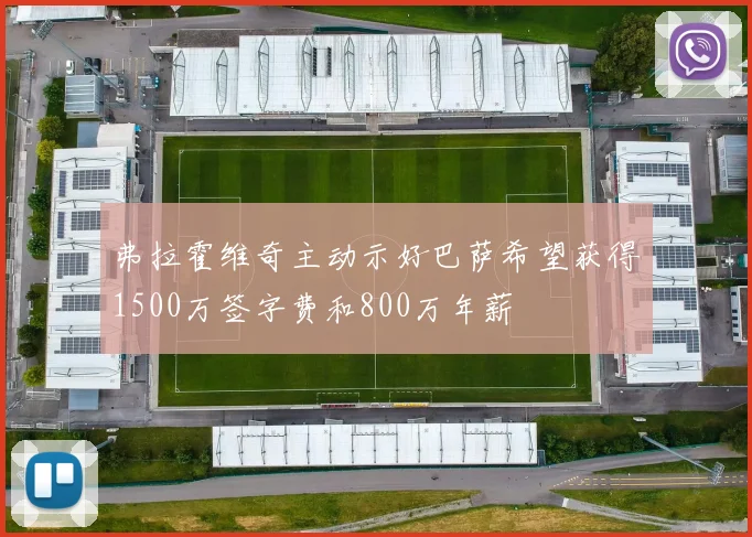 弗拉霍维奇主动示好巴萨希望获得1500万签字费和800万年薪