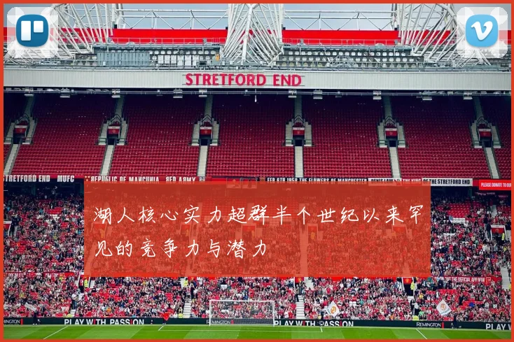 湖人核心实力超群半个世纪以来罕见的竞争力与潜力
