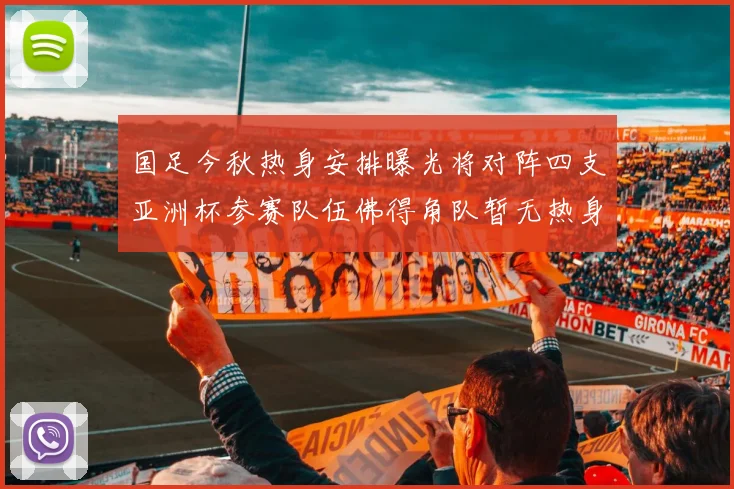 国足今秋热身安排曝光将对阵四支亚洲杯参赛队伍佛得角队暂无热身计划