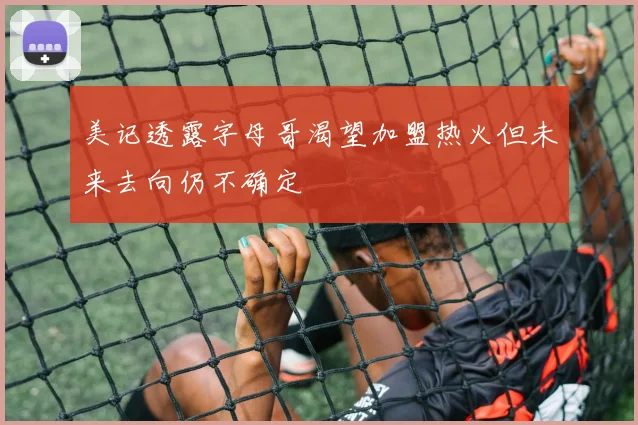 美记透露字母哥渴望加盟热火但未来去向仍不确定