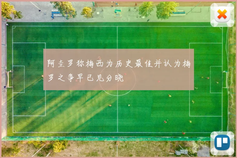 阿圭罗称梅西为历史最佳并认为梅罗之争早已见分晓
